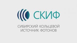 ЦКП «СКИФ» - центр мультидисциплинарных исследований