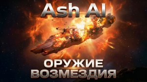 Ash AI-Оружие Возмездия. Песня по мотивам книги «Бригадный генерал: Оружие возмездия».
