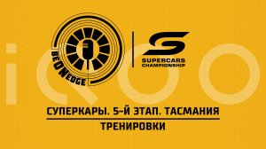 22.05.26 | 07:05 | Суперкары. 5-й этап. Тасмания. Тренировки (Оригинальная дорожка)