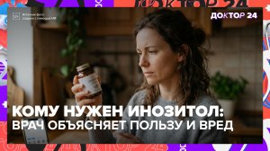 Инозитол не поможет похудеть: врач объясняет, почему опасно заниматься самолечением | Доктор 24