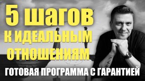 5 шагов к созданию идеальных отношений