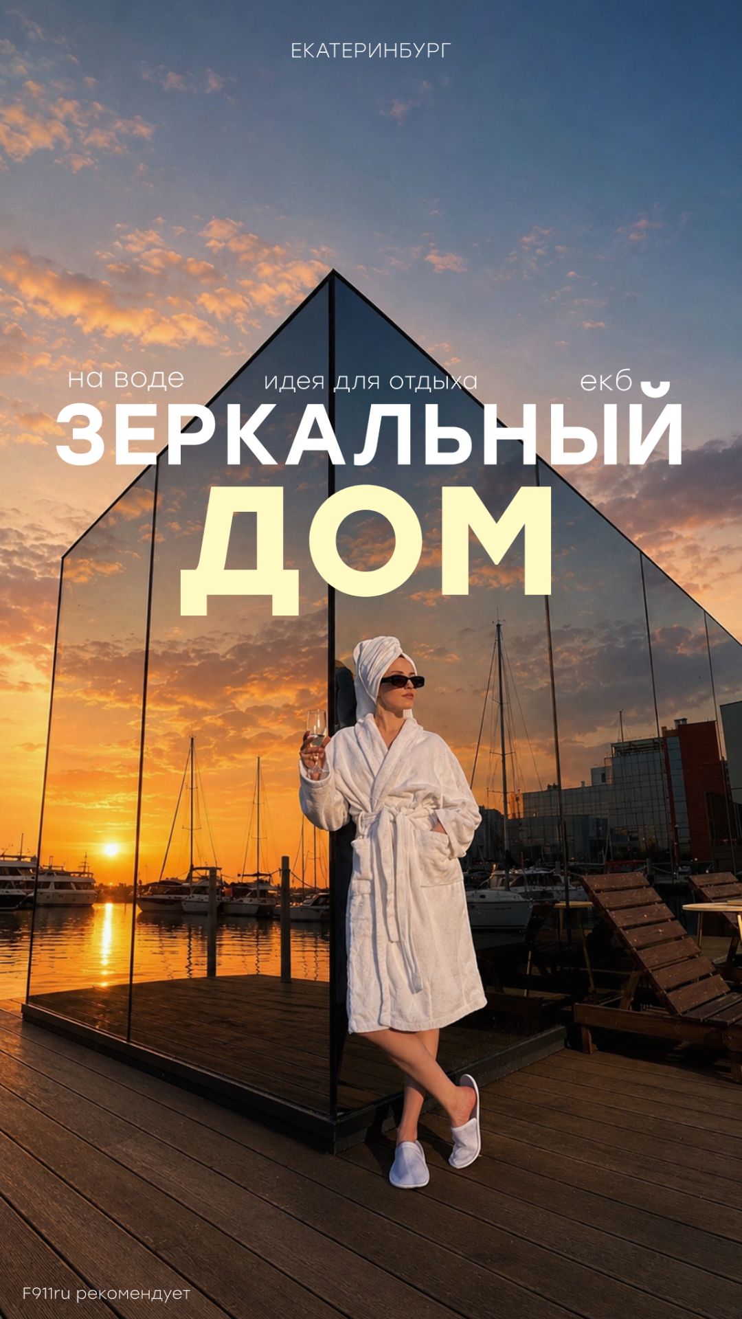 Зеркальный дом на воде в 15 минутах от центра Екатеринбурга ✨
