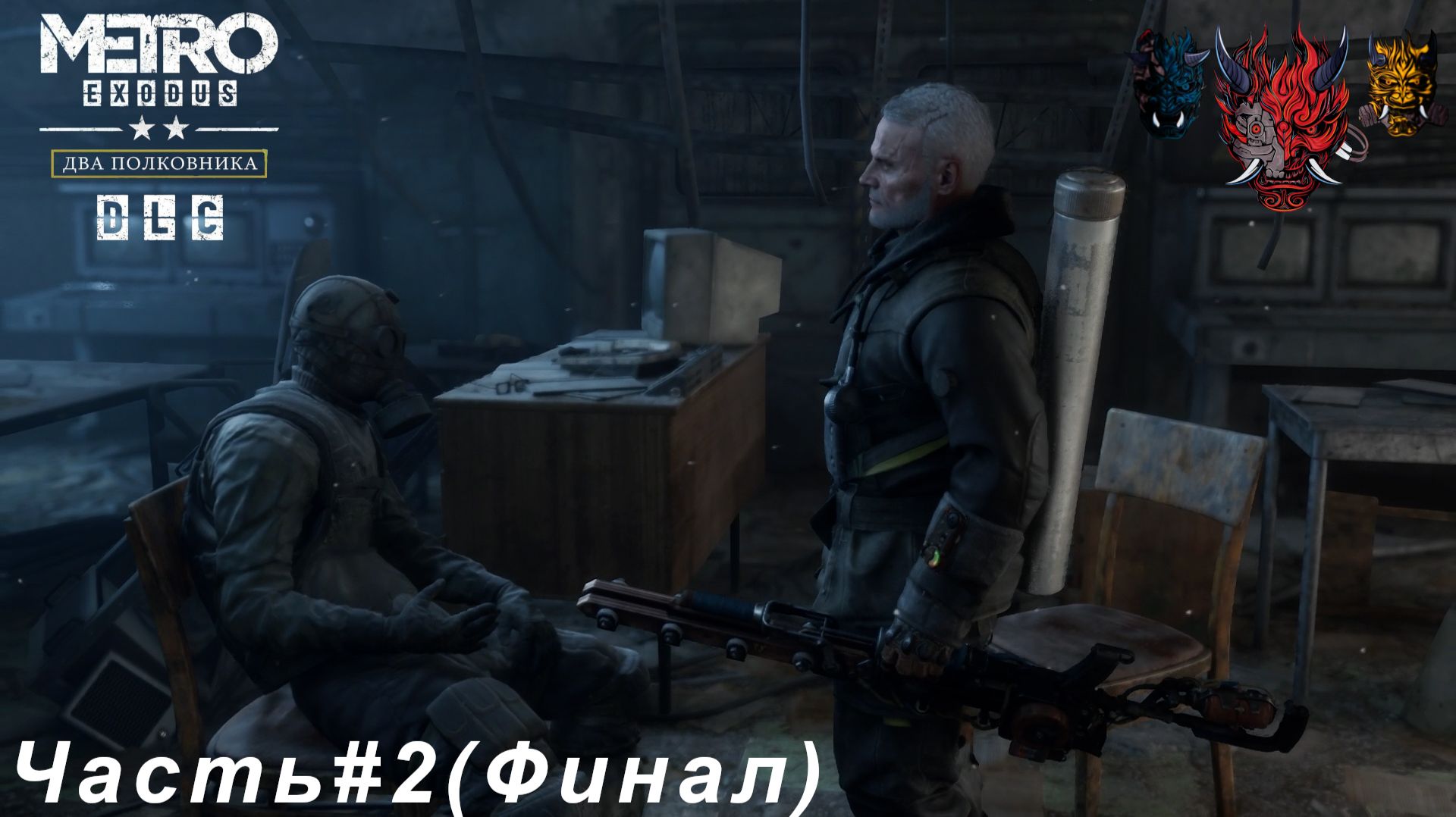 Metro Exodus «Два полковника» Часть#2 (Финал)Мятеж