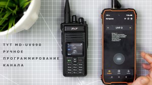 TYT MD-UV990. Ручное программирование каналов