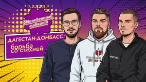 Чужая беда — не чужая? Волонтеры из ДНР в Дагестане. «Молодежный подкаст», 2 выпуск, 24.05.2026