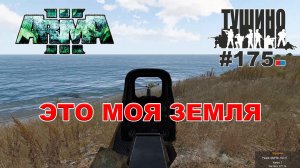 Arma 3 - ТУШИНО СГ: 175 - ЭТО МОЯ ЗЕМЛЯ