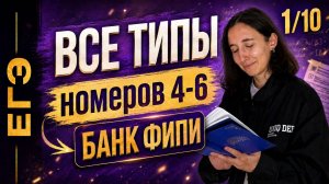 Номера 4-6 ЕГЭ | Финальный Курс ЕГЭ 2026 | Сэвиндж Исмаилова - Global_EE