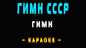 Караоке Гимн СССР