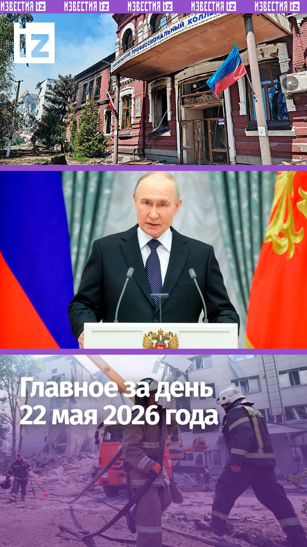 Путин: ответим за удар по колледжу в ЛНР / Оплата по карте пройдет без интернета / ДАЙДЖЕСТ IZ смотреть онлайн
