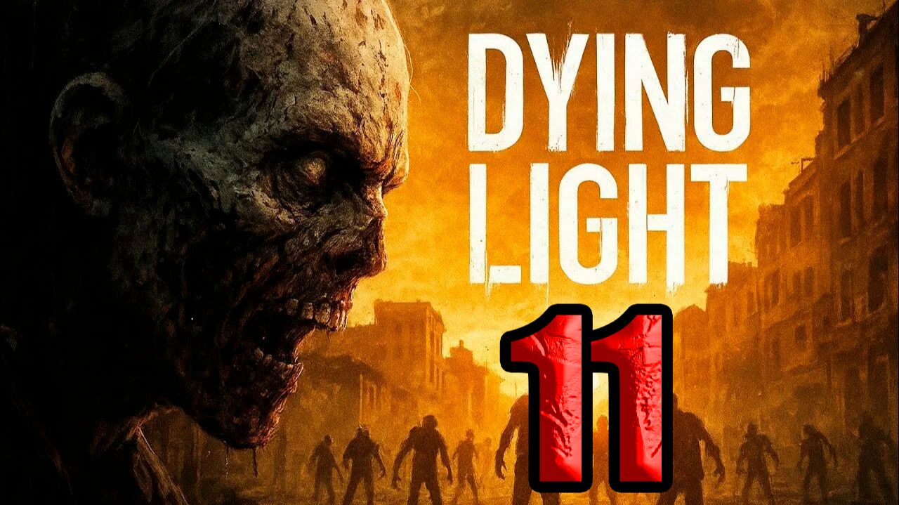 Dying Light 1 (2015). Часть 11