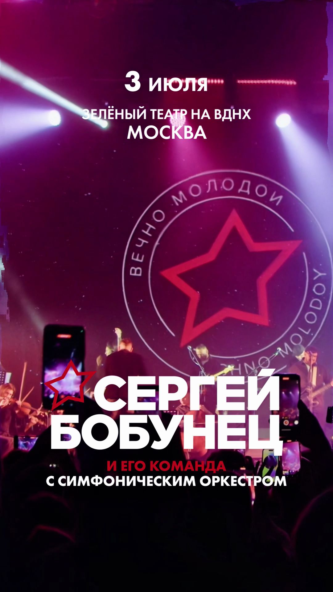 3 июля в Зелёном театре ВДНХ — Сергей Бобунец с симфоническим оркестром HighTime Orchestra