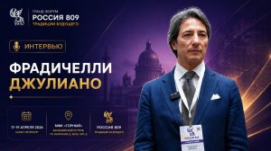 Фрадичелли Джулиано | Интервью | Россия 809