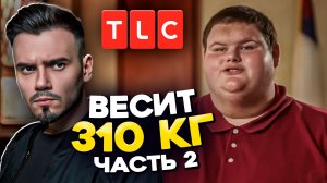 Самый толстый подросток Америки | Смотрим шоу на TLC | Часть 2