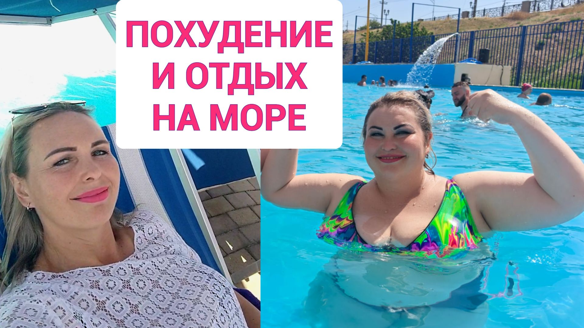ПОХУДЕНИЕ. ОТДЫХ НА МОРЕ. Фото с морем в конце ролика смотреть онлайн