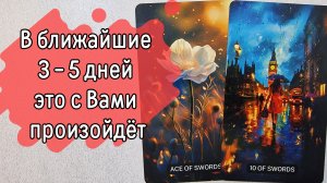 ‼️ЧТО Вас ЖДЁТ? События НА ПОРОГЕ ⁉️🌹❤️🔥🩷🌷‼️тароокс