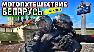МОТОПУТЕШЕСТВИЕ в БЕЛАРУСЬ. Несвижский Замок. Минск-Москва. ч.3