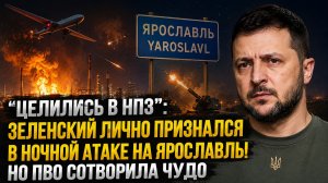 ВЗРЫВЫ НА НПЗ!!: Зеленский лично признался в ночной атаке на Ярославль! Но ПВО сотворила чудо