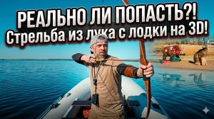 А легко ли стрелять из лука с лодки по 3D мишеням?
