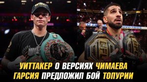 Роберт Уиттакер о версиях Хамзата Чимаева / Райан Гарсия предложил бой Илии Топурии