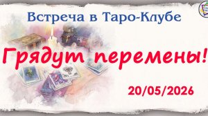 Грядут перемены! Клубная встреча 20 мая 2026 г.