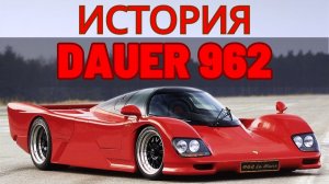 Dauer 962 Le Mans самый быстрый серийный автомобиль 90-х о котором молчали все журналы