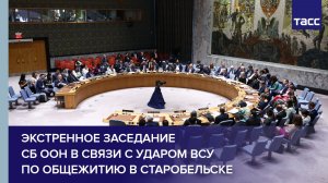 Экстренное заседание СБ ООН в связи с ударом ВСУ по общежитию в Старобельске