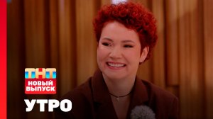 Утро ТНТ, 22 мая 2026. Гость программы — Лёля Гущина