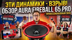 AURA FIREBALL-65 PRO ОБЗОР, ПРОСЛУШКА И МНЕНИЕ, ЛУЧШАЯ БЮДЖЕТНАЯ ЭСТРАДА?!