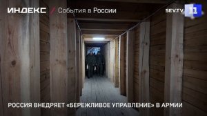 Россия внедряет «бережливое управление» в армии