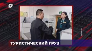 В порядке! / Туристический груз / 22.05.26