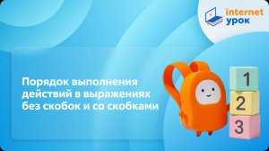 Математика 3 класс. Порядок выполнения действий в выражениях без скобок и со скобками