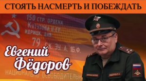 Евгений Фёдоров. Стоять насмерть и побеждать