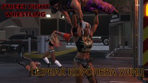 WWE 2K25 - Street Fight Wrestling 01 - Первая Королева Улиц