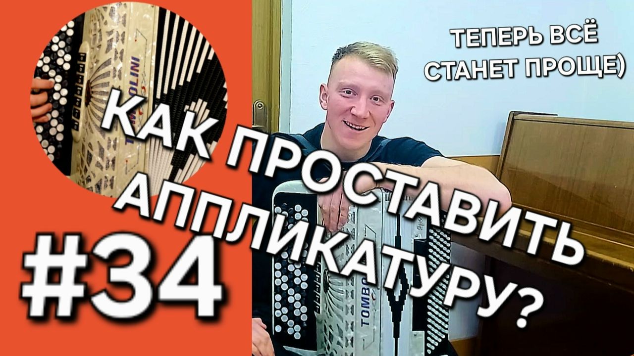 Урок 34 Баян с нуля Левый берег дона Как самому быстро проставить аппликатуру смотреть онлайн
