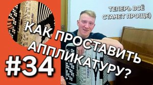 Урок 34 Баян с нуля Левый берег дона Как самому быстро проставить аппликатуру