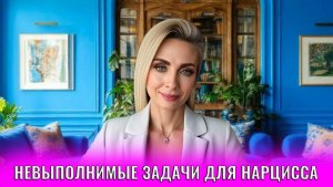 Невыполнимые задачи для нарцисса, не ждите это от нарцисса