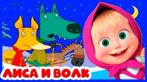 Маша и Медведь - Сказка Лиса и Волк - Мультик Маша и Медведь для малышей