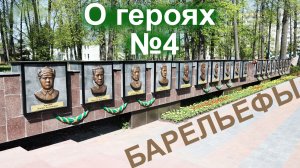 О героях, №4.  Барельефы героев на Аллее Славы