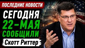 Скотт Риттер: Возвращение Ирана: может ли Ормузский пролив все изменить?