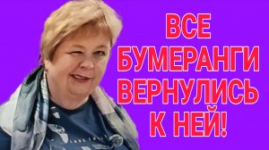 ВСЕ БУМЕРАНГИ ВЕРНУЛИСЬ К НЕЙ. ОЛЬГА УРАЛОЧКА LIVE. ОБЗОР.