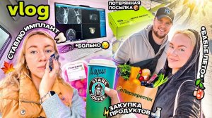 VLOG // Ставлю ИМПЛАНТ🦷 Укусила Оса🥲 Потерянная посылка из ЗЯ! Закупка еды и Кукинг!🍝