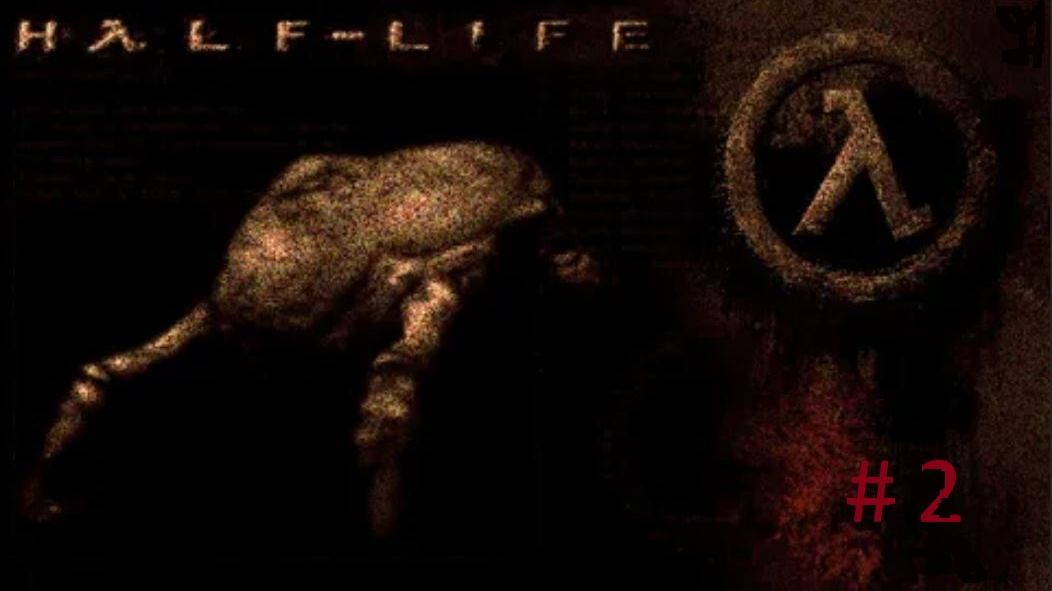 Я и Half-Life  (1998 год) (года 2026)