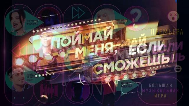 Поймай меня если сможешь 3 сезон 2 выпуск 22.05.2026 обзор