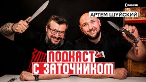 Заточник Артем Шуйский: о ножах, заточке и культуре | Подкаст с ножеманом
