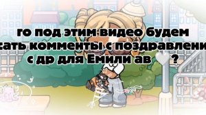 С ДР ЛЮБИМКА ЕМИЛИ АВ🤍🤍