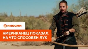 «Машина смерти». Американец показал, на что способен лук