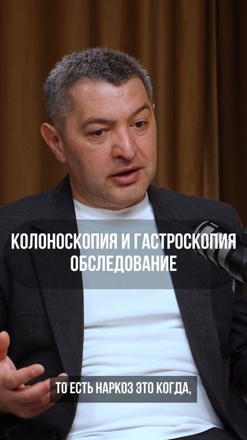 О бследование колоноскопия и гастроскопия.  Фрагмент подкаста «Путь героя»