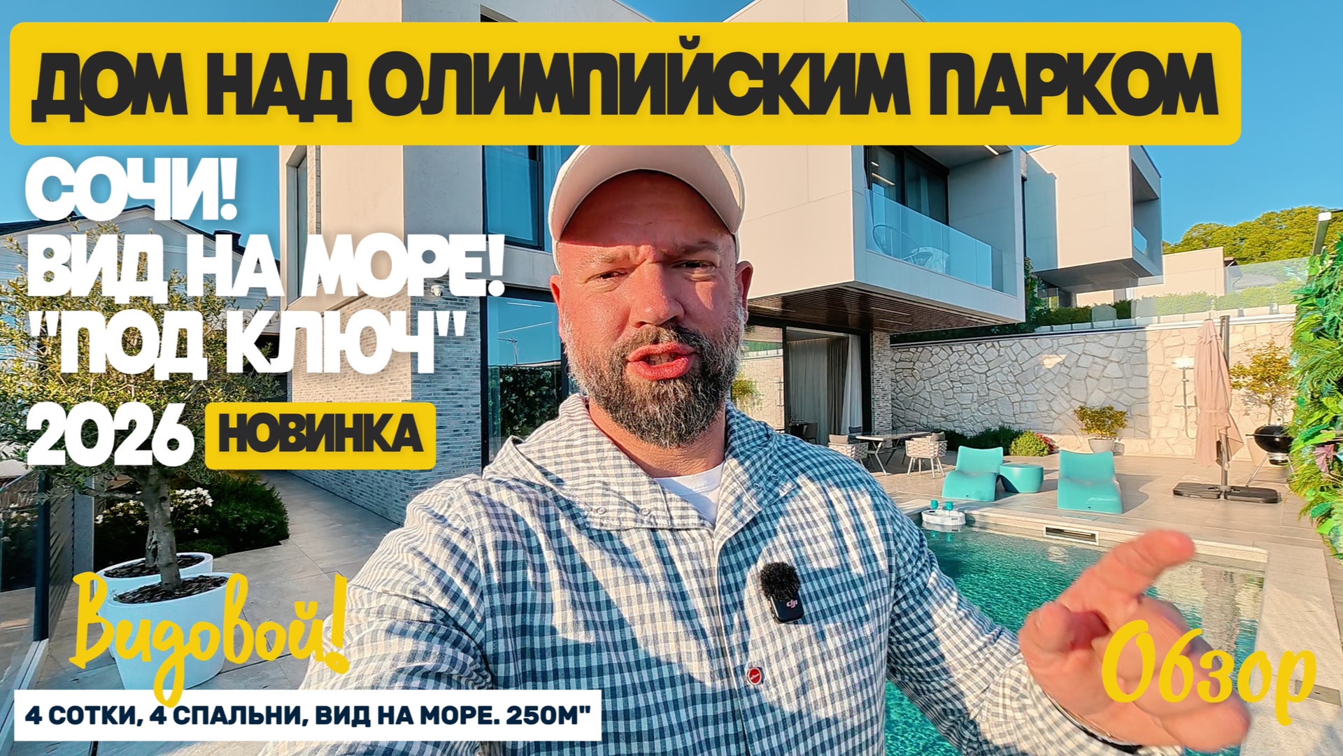 Вилла в Сочи. Сириус. Олимпийский Парк. Недвижимость в Сочи смотреть онлайн