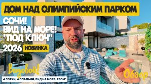 Вилла в Сочи. Сириус. Олимпийский Парк. Недвижимость в Сочи