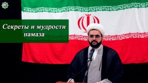 Секреты и мудрости намаза - Алирза Багирзаде 22.05.2026